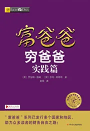 富爸爸穷爸爸