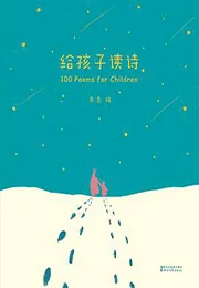给孩子读诗