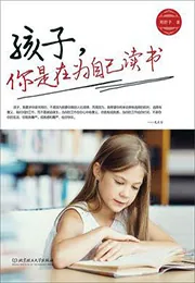 孩子，你是在为自己读书