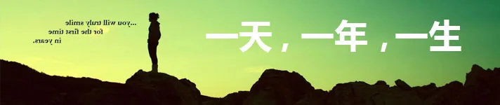 一天，一年，一生