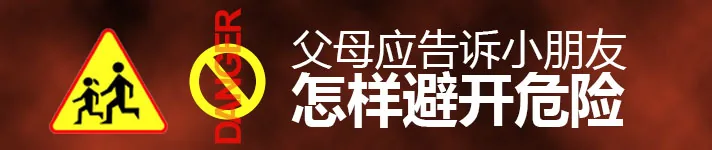 告诉小朋友怎样避开危险