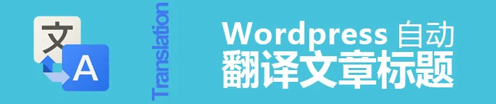 自动翻译文章标题为英文