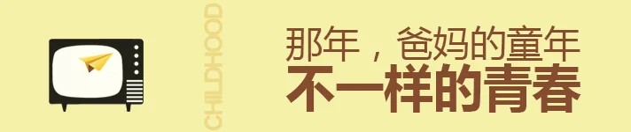 那年，爸妈的童年