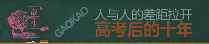 高考后十年，人与人的差距是如何拉开的