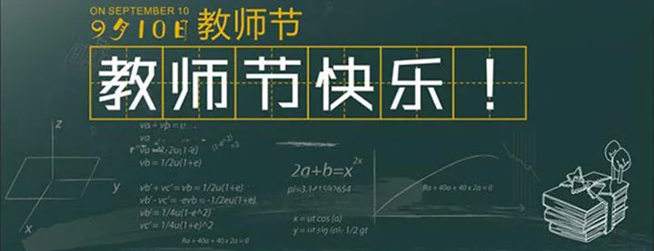老师，节日快乐