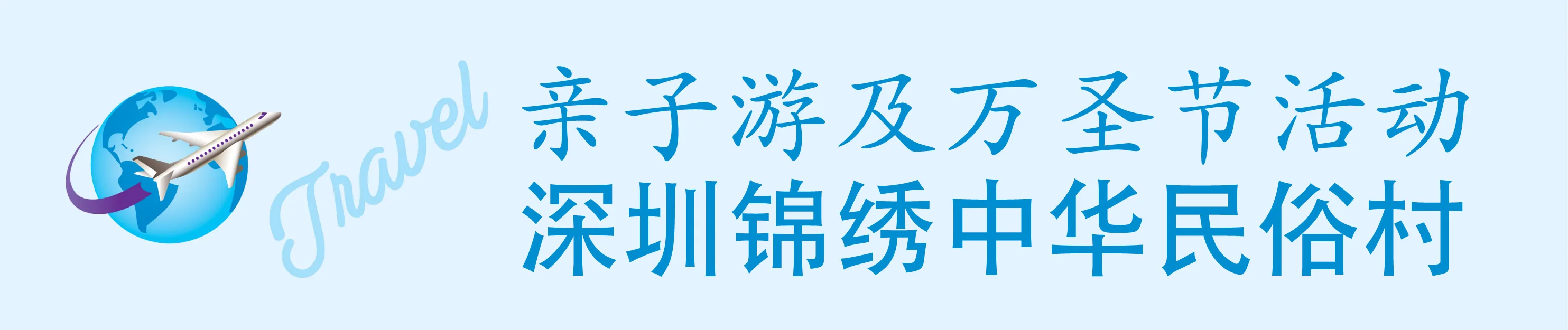 亲子游及万圣节活动