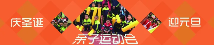 冬季亲子运动会