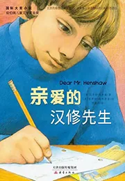 亲爱的汉修先生