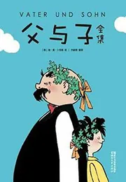父与子