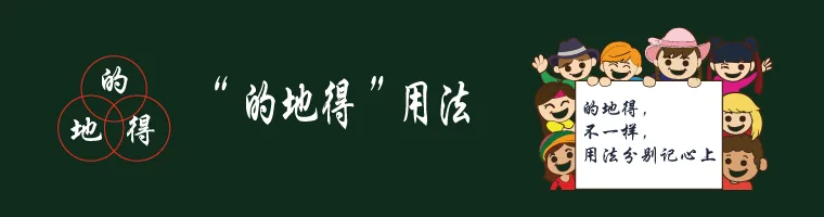 “的地得”用法