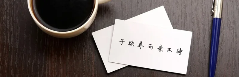 子欲养而亲不待