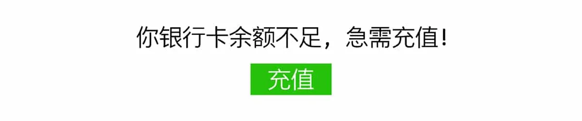 余额不足,急需充值