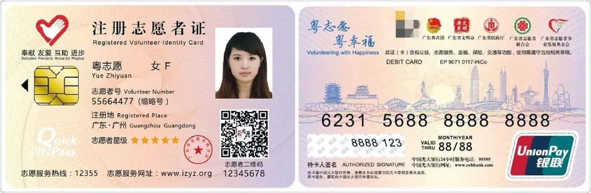 志愿者证