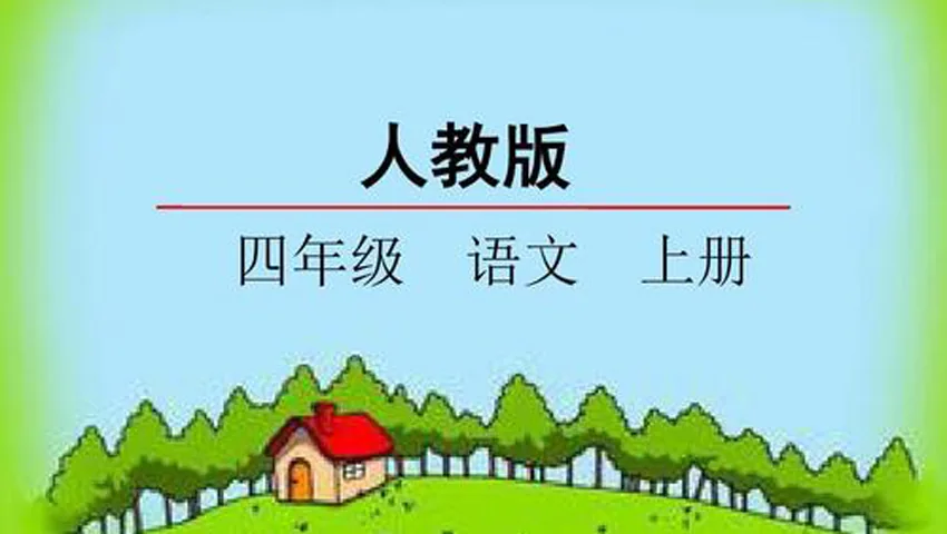 人教版四年级语文上册复习微课