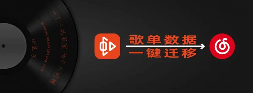 一键迁移虾米音乐