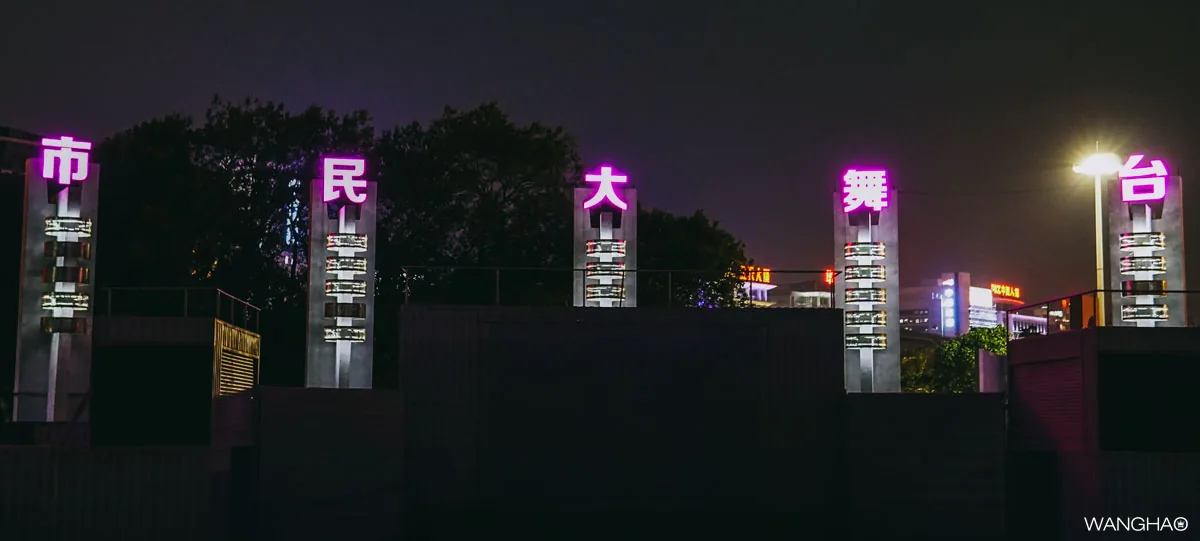 中心广场的市民大舞台