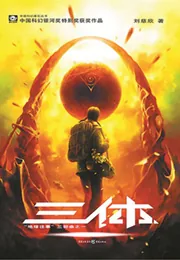 三体