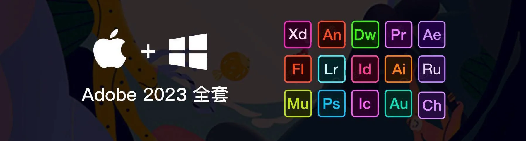 Adobe 2023 全家桶，你值得拥有
