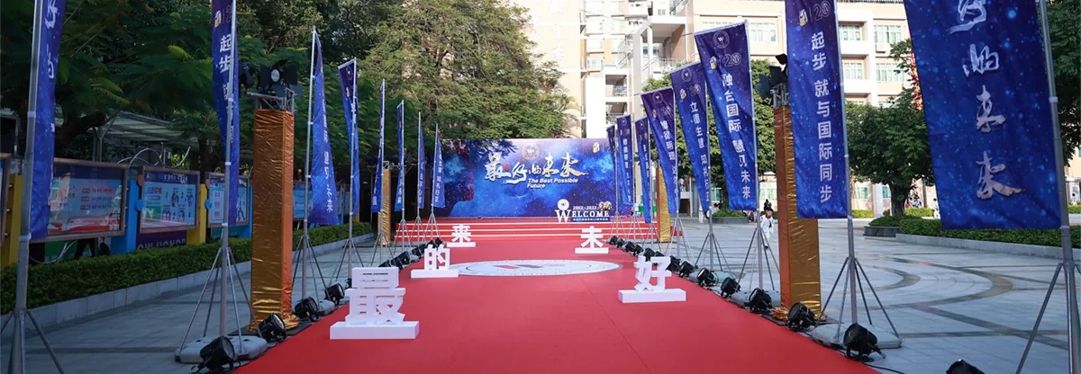 2022年最好的未来嘉年华暨学校20周年校庆文艺晚会红毯