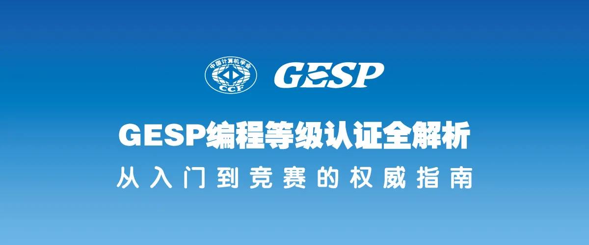 GESP编程等级认证全解析：从入门到竞赛的指南