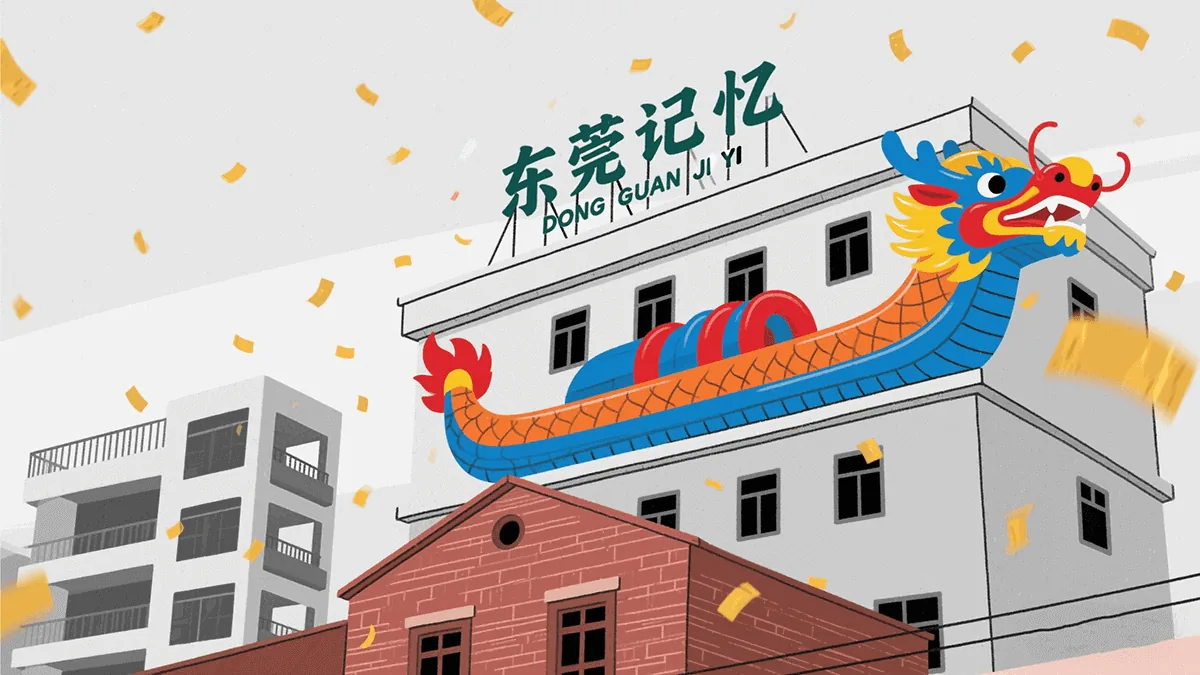 东莞记忆