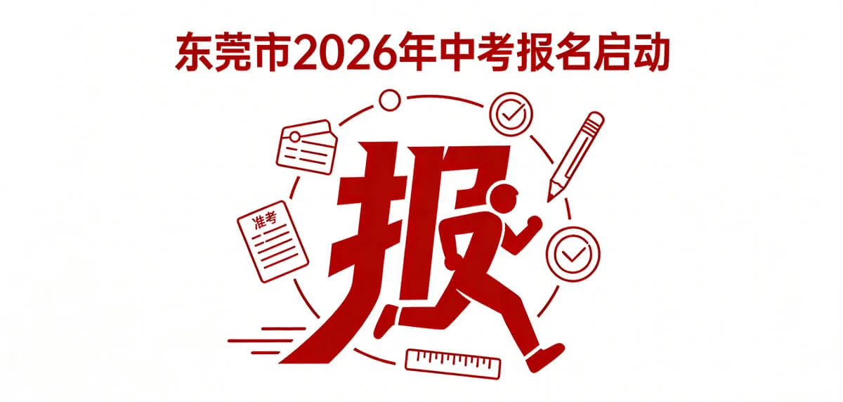 东莞中考报名提前