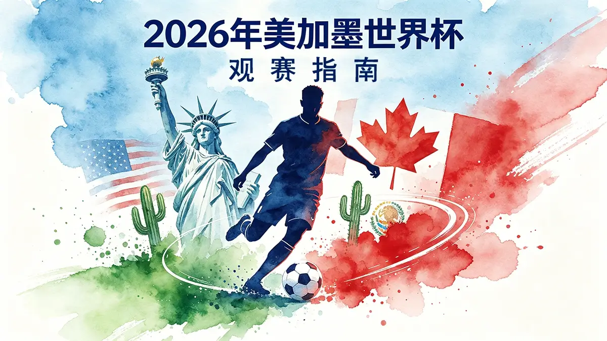2026年美加墨世界杯观赛指南