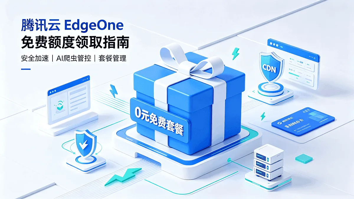 腾讯云EdgeOne零元薅多个免费套餐教程