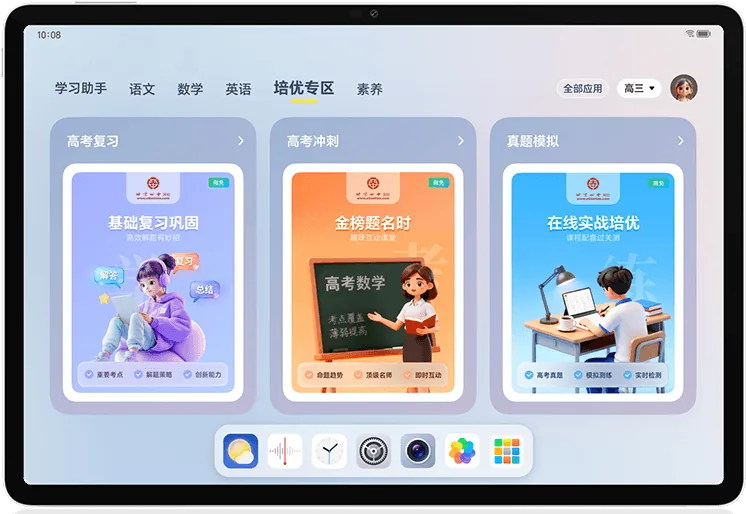 荣耀平板10 Pro 学习空间界面:培优专区、高考复习、高考冲刺、真题模拟