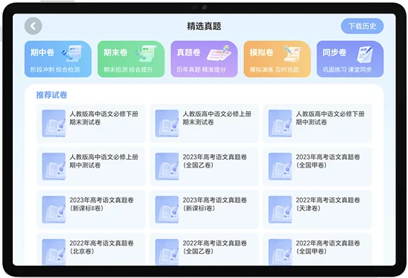 荣耀平板10 Pro 学习空间精选真题:人教版高中试卷与高考真题