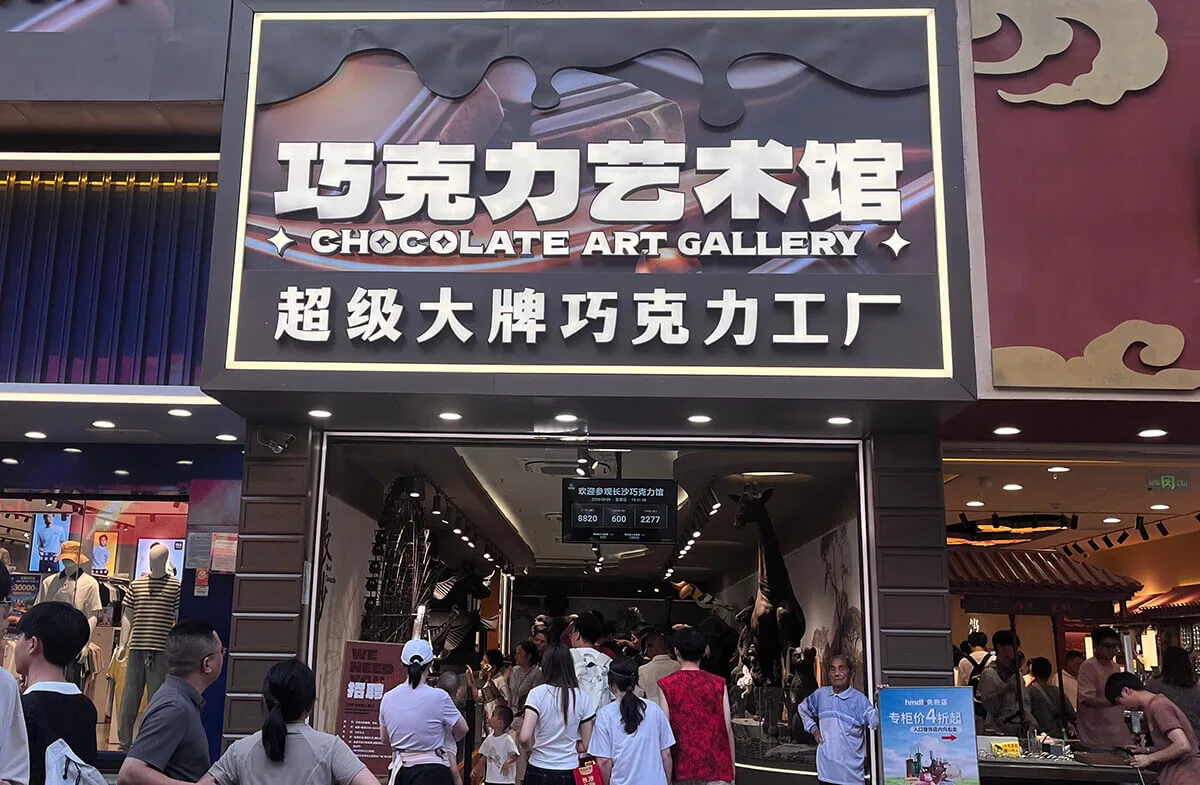 巧克力艺术馆