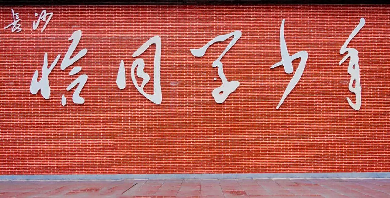恰同学少年广场
